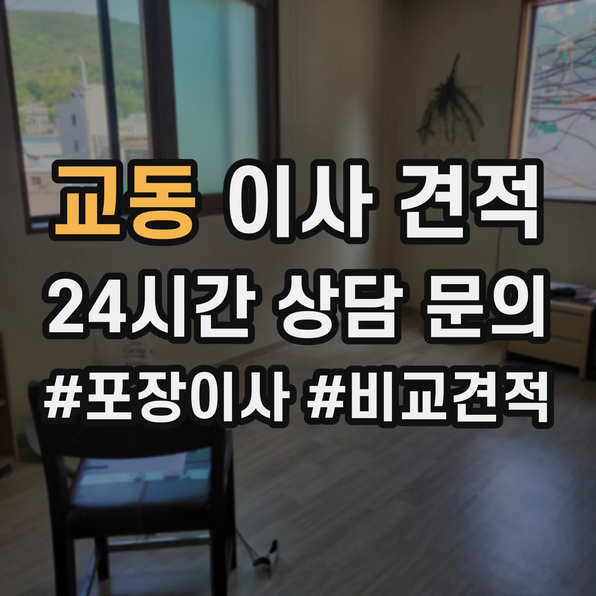 교동 이사 견적