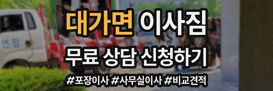 대가면 이사짐