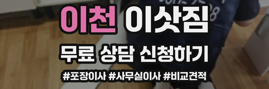 이천 이삿짐