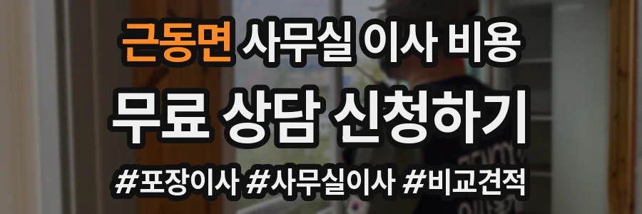 근동면 사무실 이사 비용