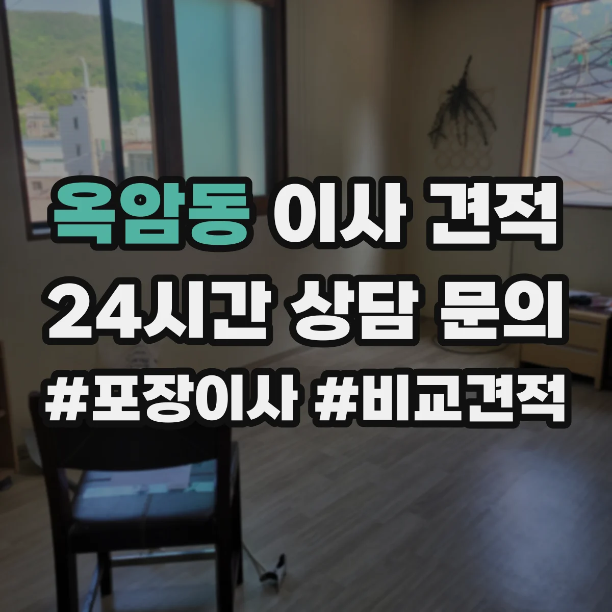 옥암동 이사 견적