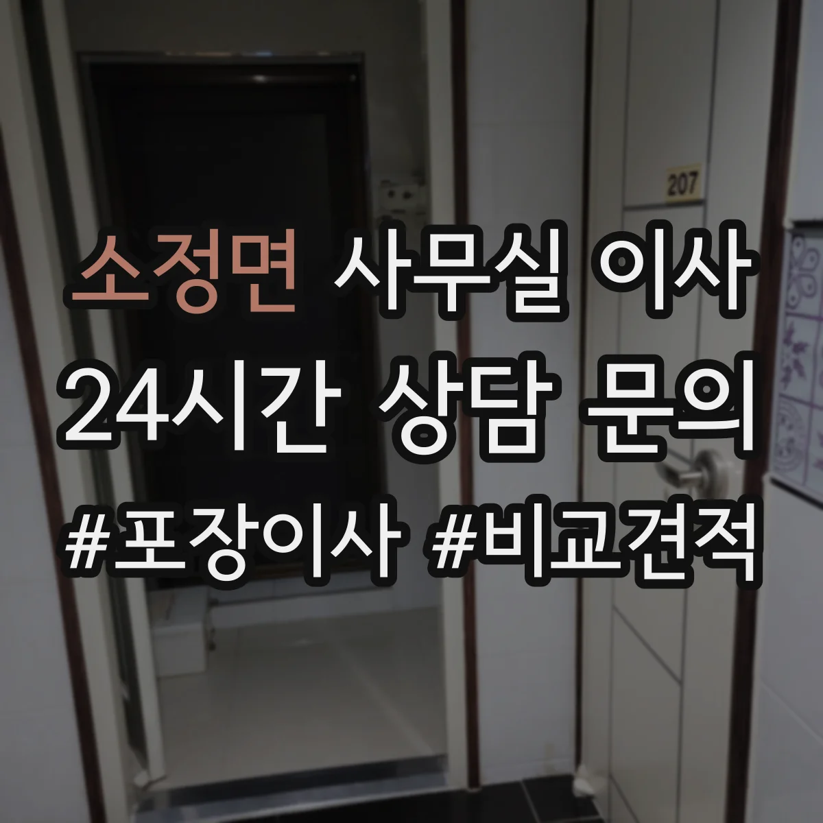 소정면 사무실 이사