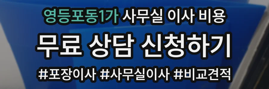 영등포동1가 사무실 이사 비용