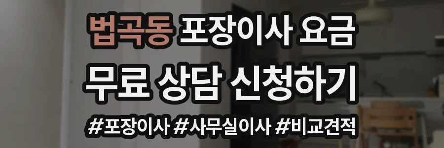 법곡동 포장이사 요금