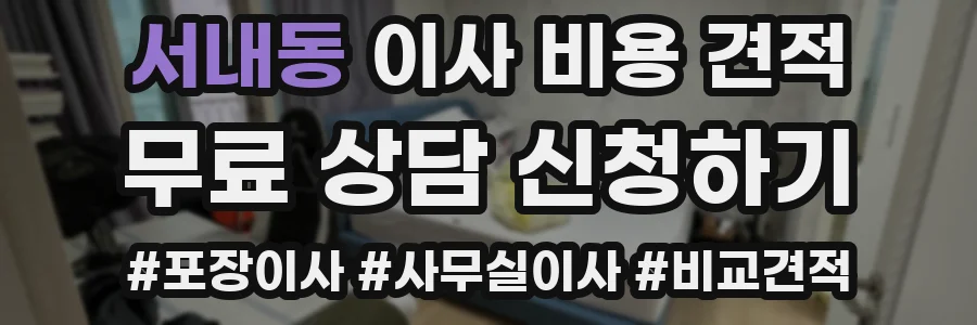 서내동 이사 비용 견적