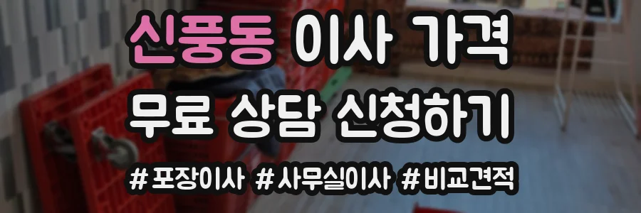 신풍동 이사 가격