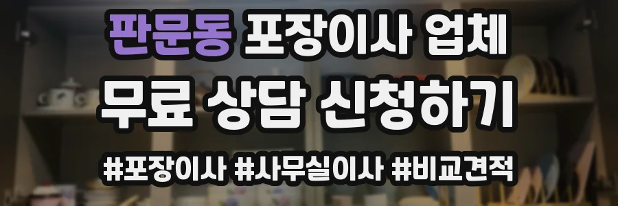 판문동 포장이사 업체