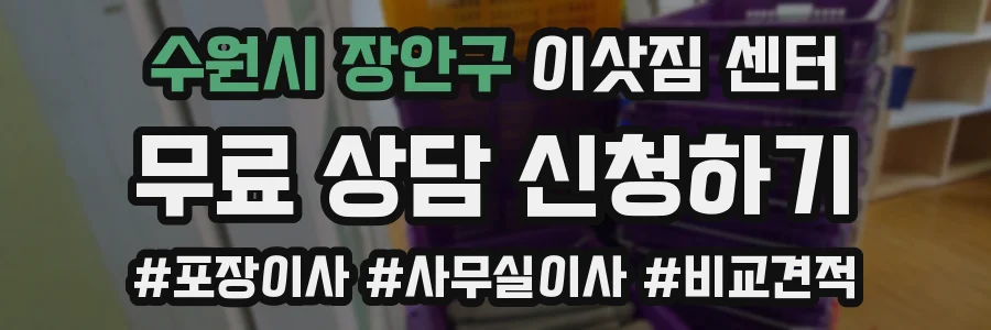 수원시 장안구 이삿짐 센터