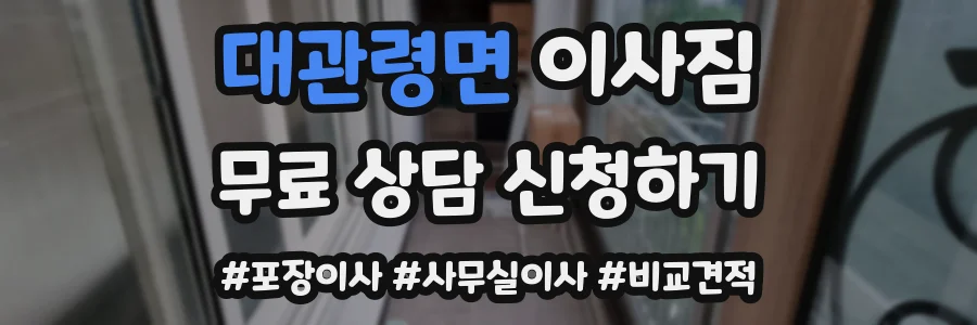 대관령면 이사짐