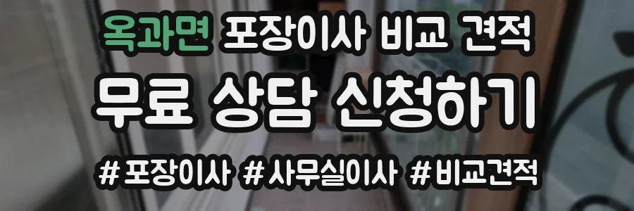 옥과면 포장이사 비교 견적