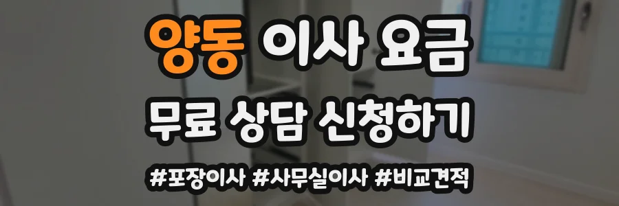 양동 이사 요금