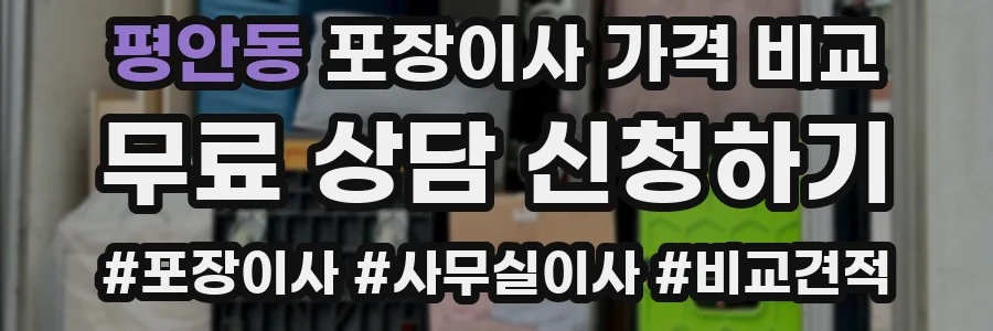 평안동 포장이사 가격 비교