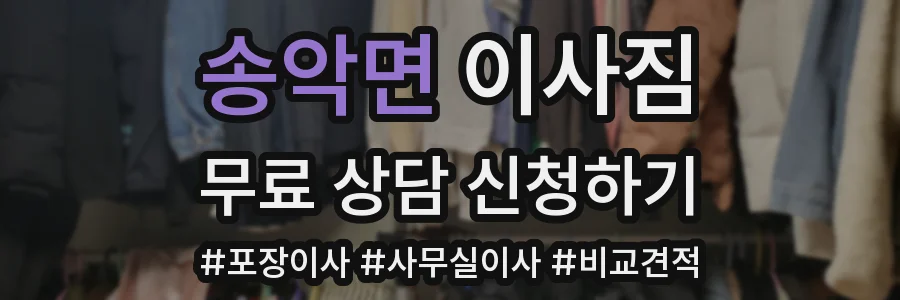 송악면 이사짐