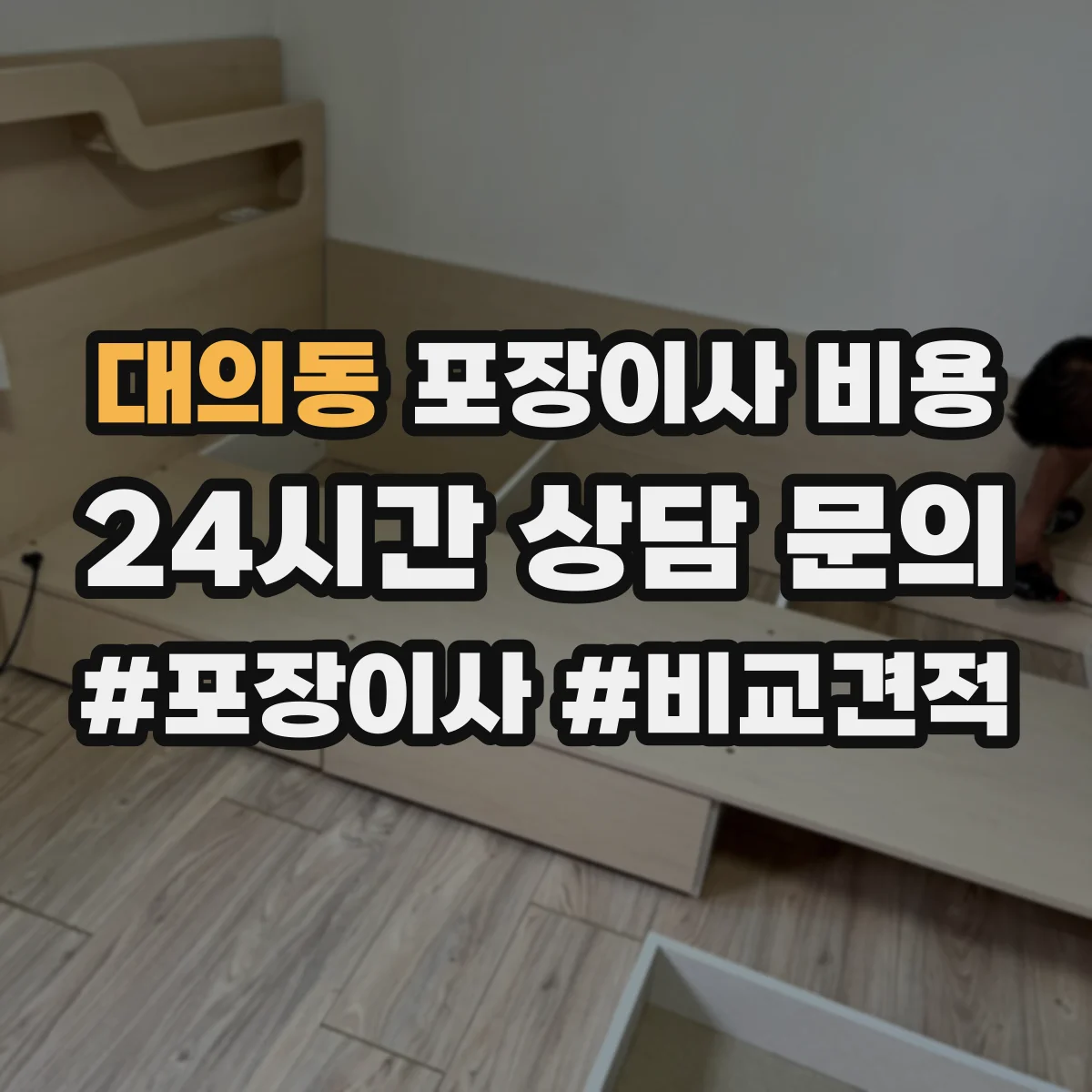 대의동 포장이사 비용