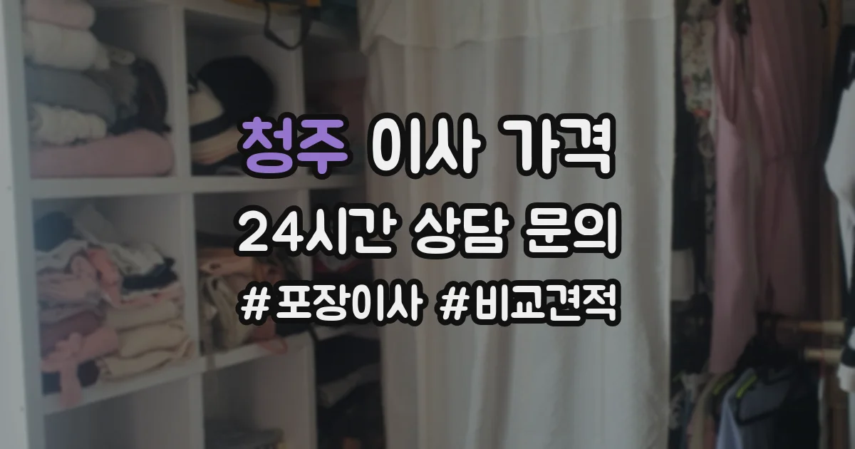 청주 이사 가격