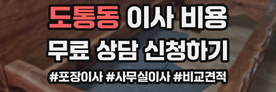 도통동 이사 비용