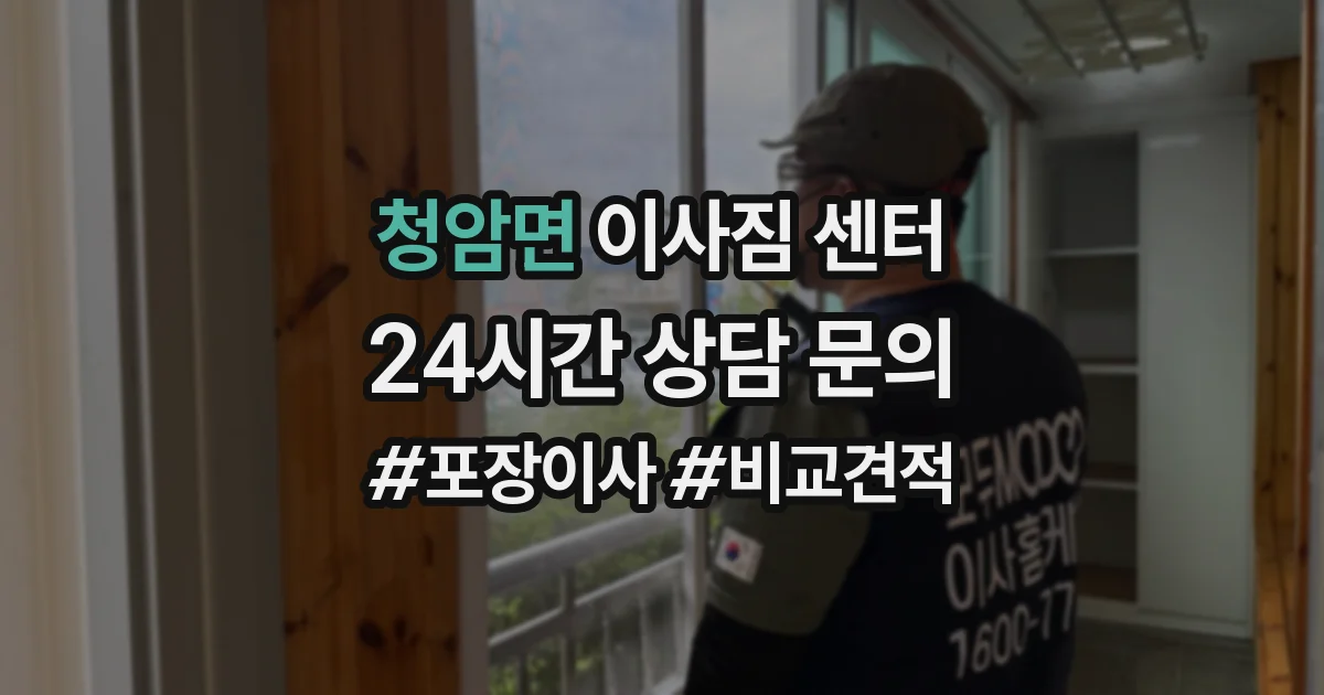 청암면 이사짐 센터