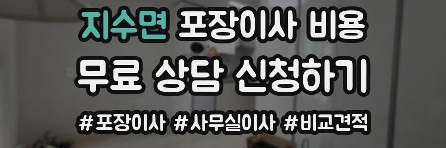 지수면 포장이사 비용