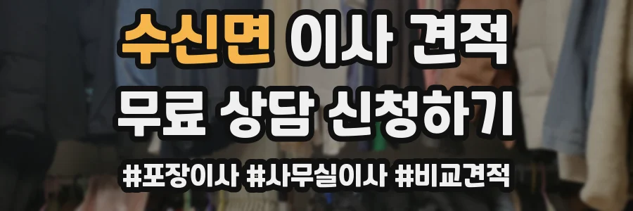 수신면 이사 견적