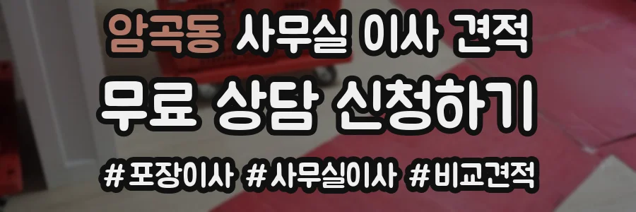 암곡동 사무실 이사 견적