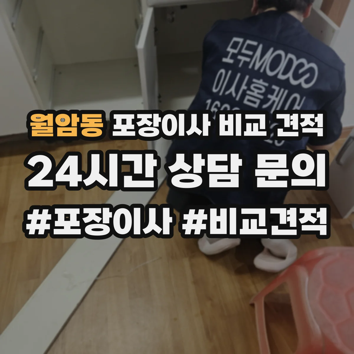 월암동 포장이사 비교 견적