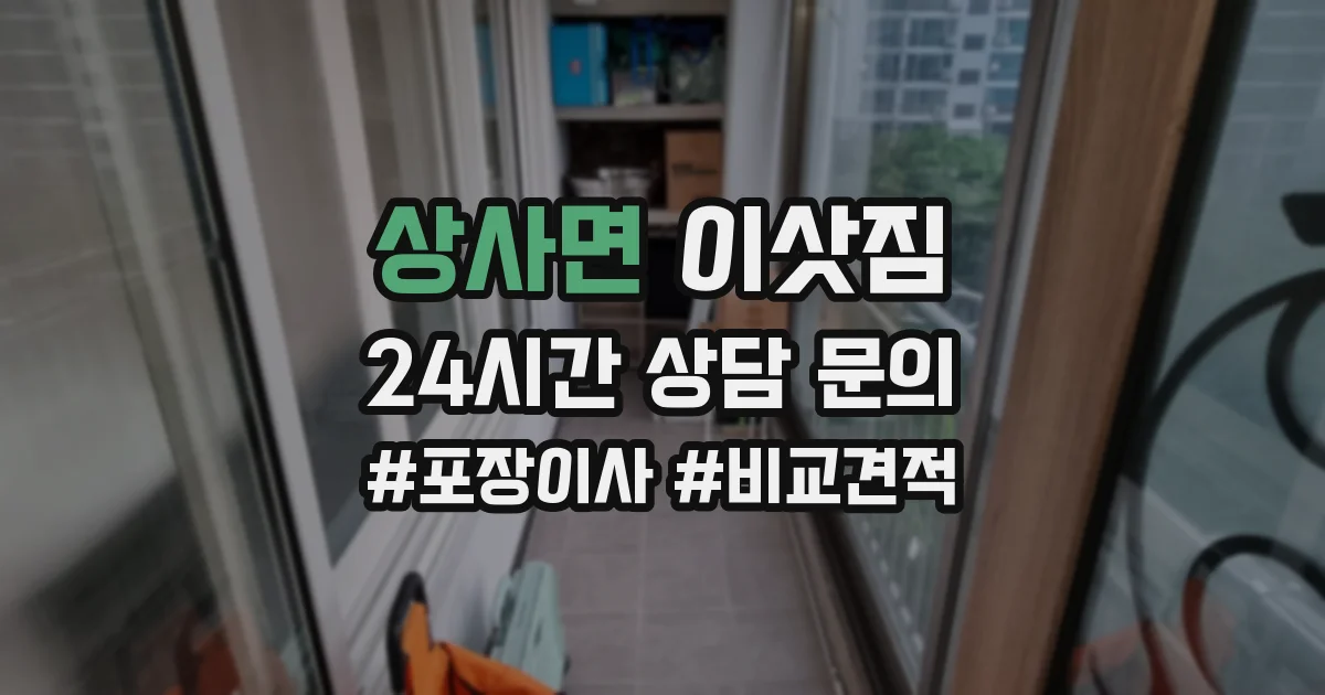 상사면 이삿짐