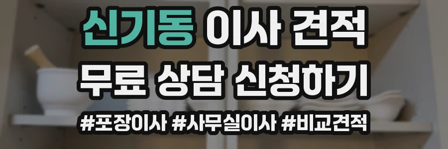 신기동 이사 견적