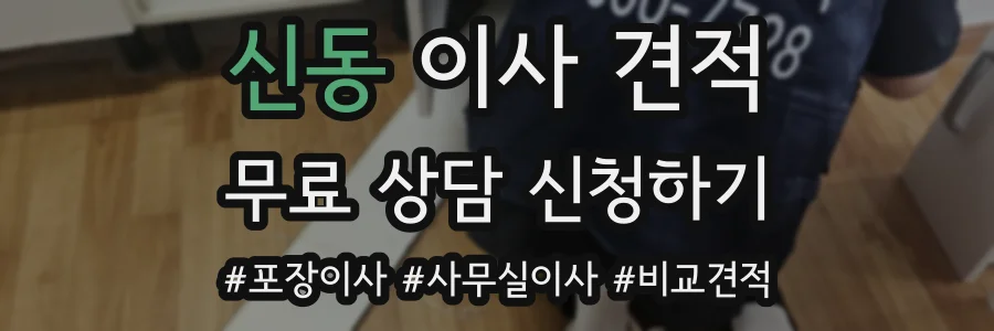 신동 이사 견적