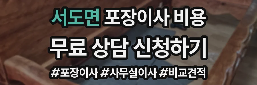 서도면 포장이사 비용