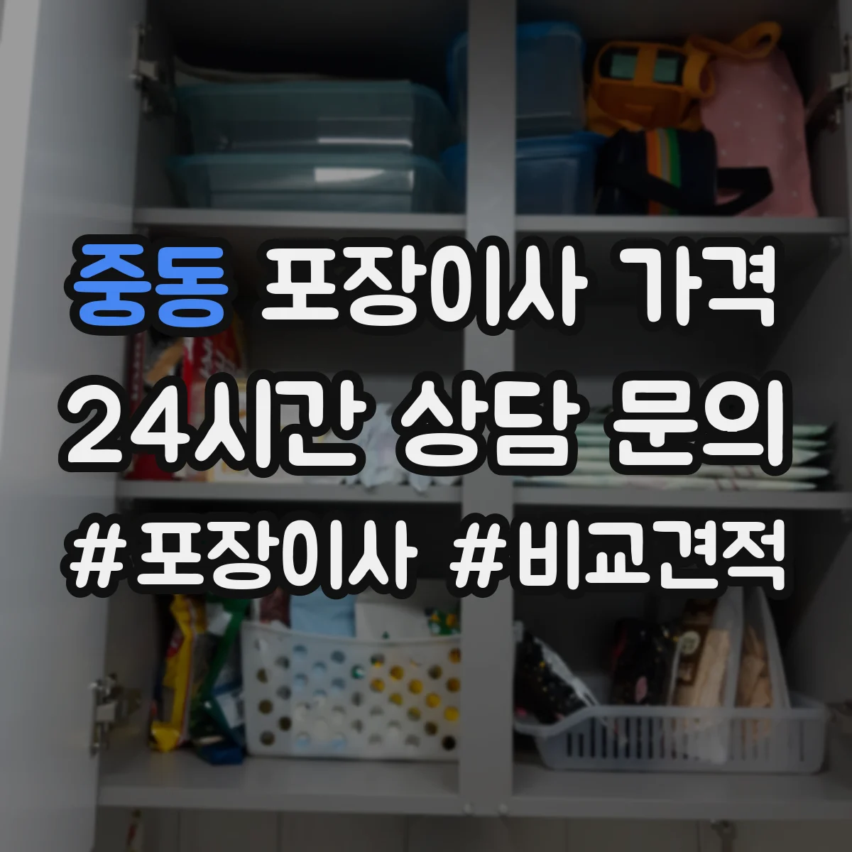 중동 포장이사 가격