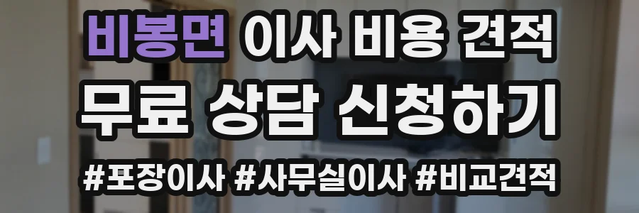 비봉면 이사 비용 견적