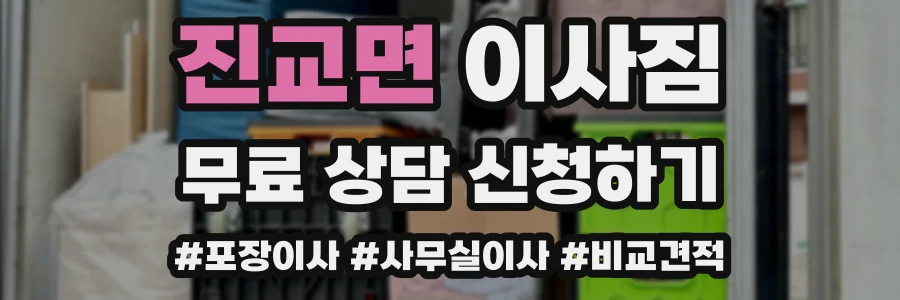 진교면 이사짐