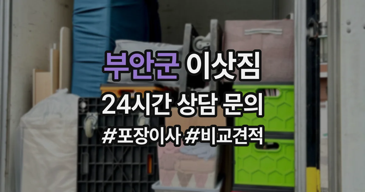 부안군 이삿짐