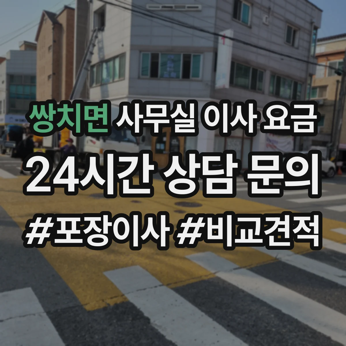 쌍치면 사무실 이사 요금