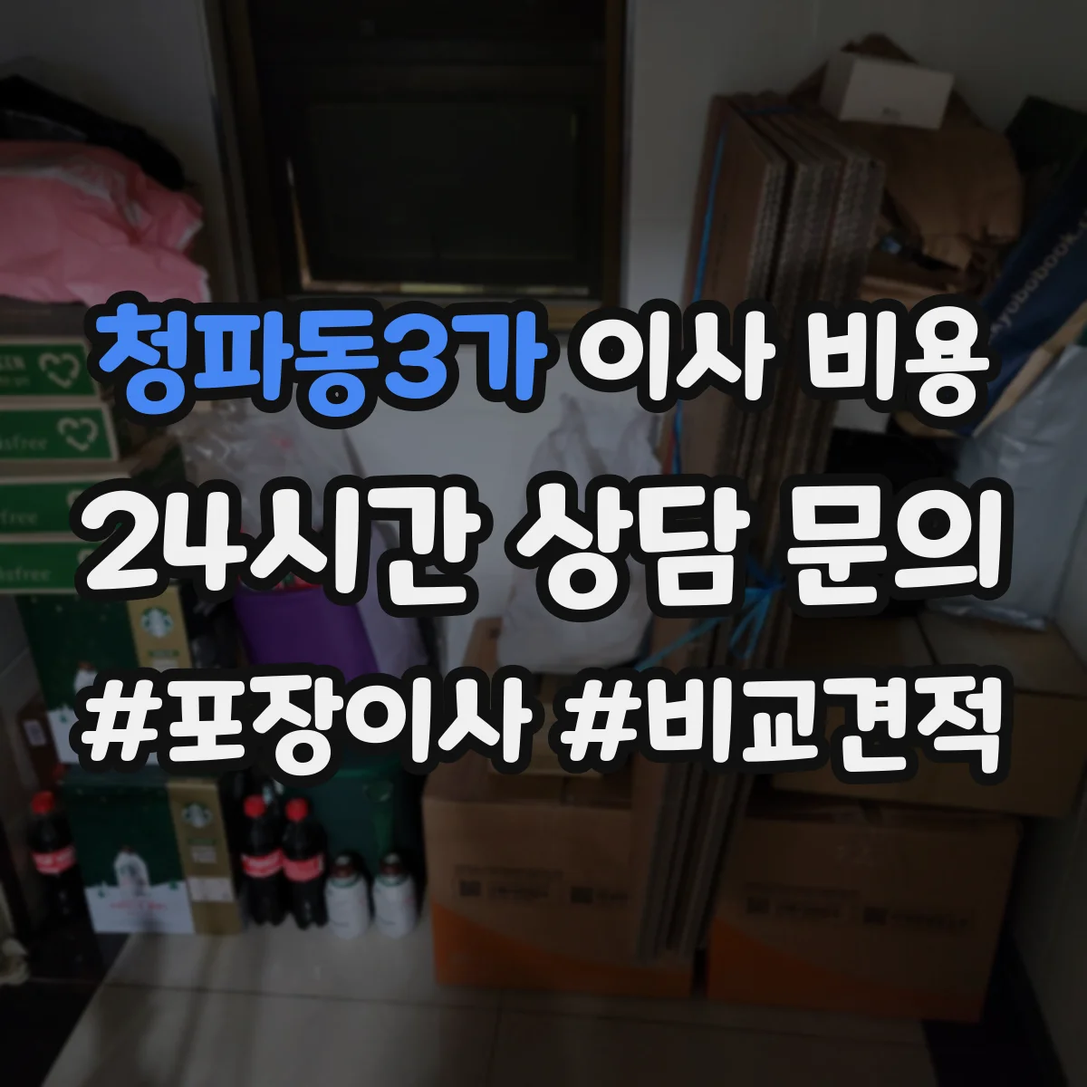 청파동3가 이사 비용