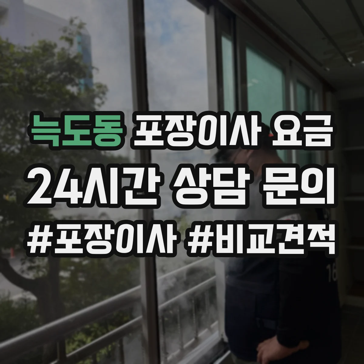 늑도동 포장이사 요금