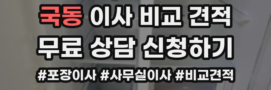 국동 이사 비교 견적
