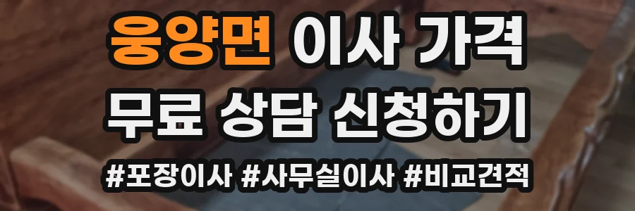 웅양면 이사 가격