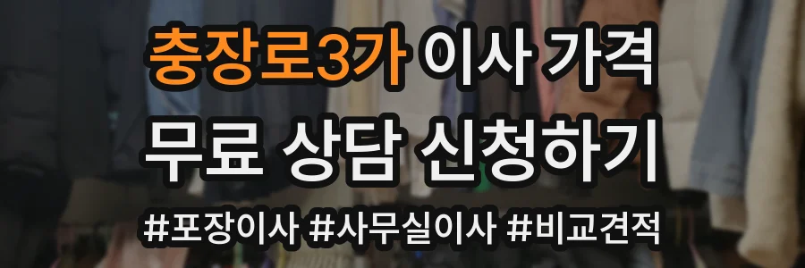 충장로3가 이사 가격