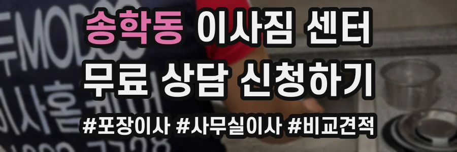 송학동 이사짐 센터