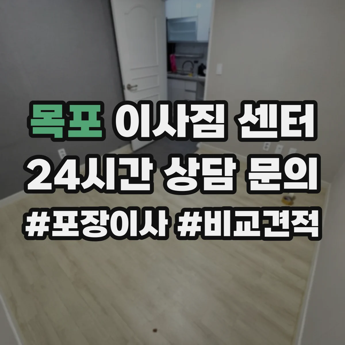 목포 이사짐 센터