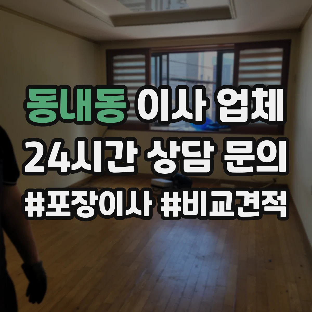 동내동 이사 업체
