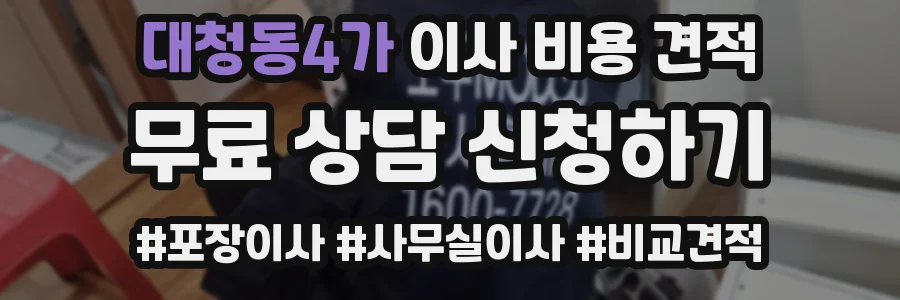 대청동4가 이사 비용 견적