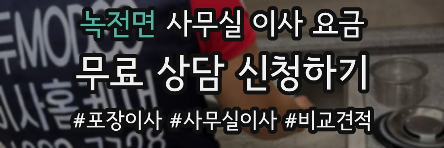 녹전면 사무실 이사 요금