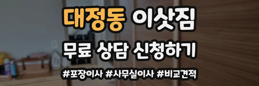 대정동 이삿짐