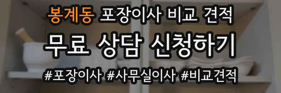 봉계동 포장이사 비교 견적