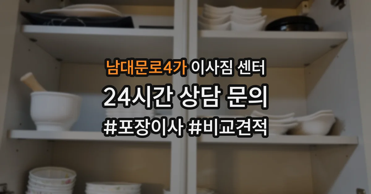 남대문로4가 이사짐 센터