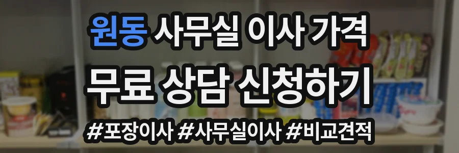 원동 사무실 이사 가격