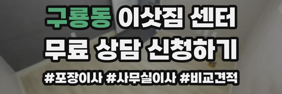 구룡동 이삿짐 센터