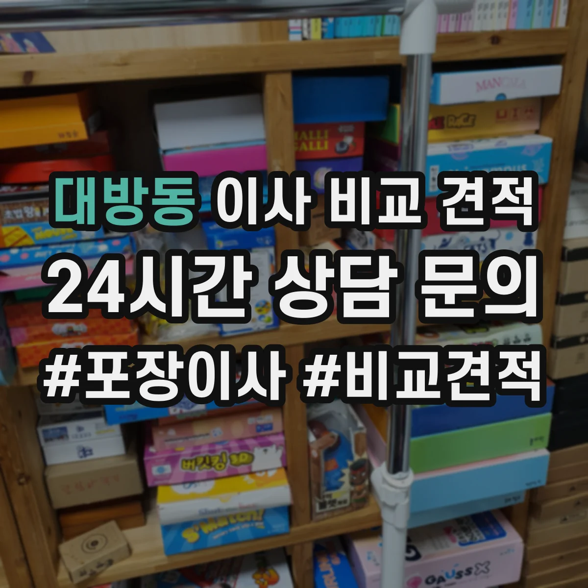 대방동 이사 비교 견적